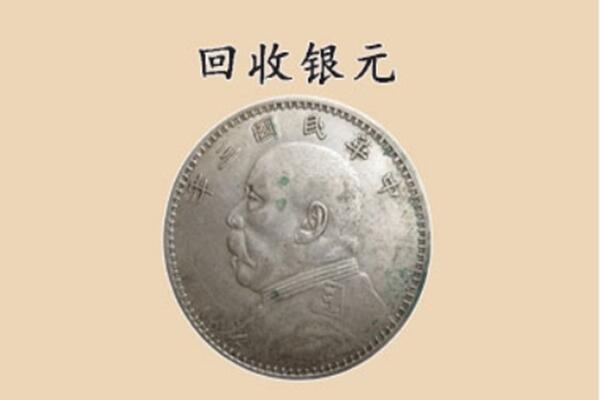 三门峡市渑池上门回收银元价格