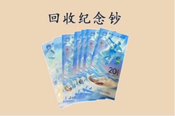 三门峡市渑池回收纪念钞